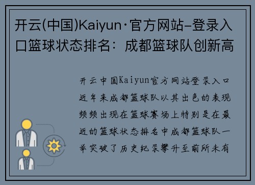 开云(中国)Kaiyun·官方网站-登录入口篮球状态排名：成都篮球队创新高