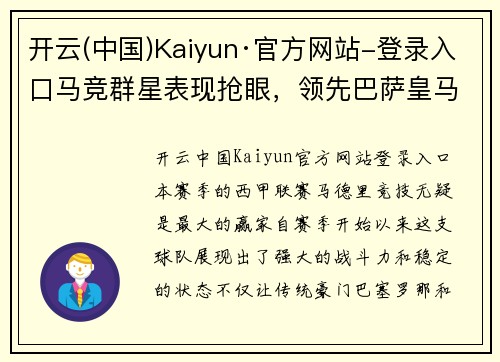 开云(中国)Kaiyun·官方网站-登录入口马竞群星表现抢眼，领先巴萨皇马稳坐西甲榜首宝座