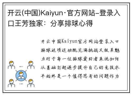开云(中国)Kaiyun·官方网站-登录入口王芳独家：分享排球心得