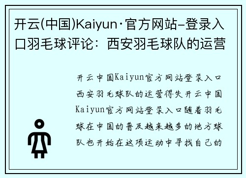开云(中国)Kaiyun·官方网站-登录入口羽毛球评论：西安羽毛球队的运营得失
