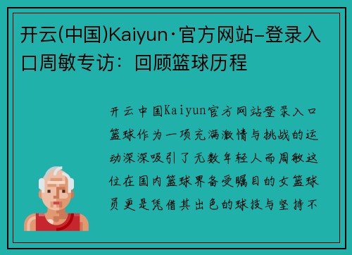 开云(中国)Kaiyun·官方网站-登录入口周敏专访：回顾篮球历程