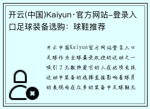 开云(中国)Kaiyun·官方网站-登录入口足球装备选购：球鞋推荐