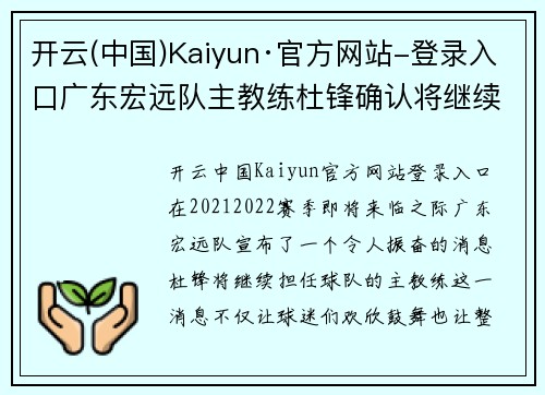 开云(中国)Kaiyun·官方网站-登录入口广东宏远队主教练杜锋确认将继续率队征战21-22赛季