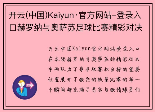 开云(中国)Kaiyun·官方网站-登录入口赫罗纳与奥萨苏足球比赛精彩对决争夺联赛积分榜重要位置