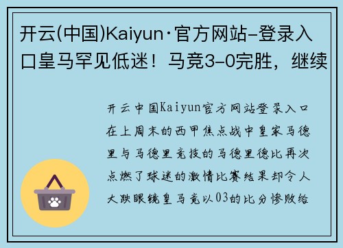 开云(中国)Kaiyun·官方网站-登录入口皇马罕见低迷！马竞3-0完胜，继续领跑西甲积分榜