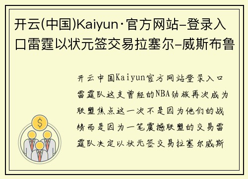 开云(中国)Kaiyun·官方网站-登录入口雷霆以状元签交易拉塞尔-威斯布鲁克送走，坚定打造未来冠军阵容