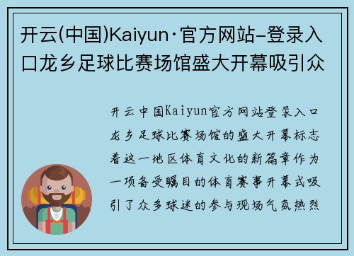 开云(中国)Kaiyun·官方网站-登录入口龙乡足球比赛场馆盛大开幕吸引众多球迷共同见证精彩赛事