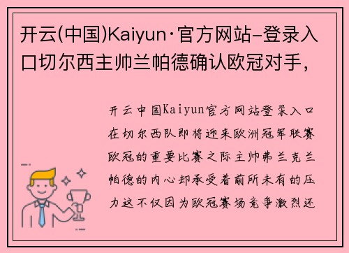开云(中国)Kaiyun·官方网站-登录入口切尔西主帅兰帕德确认欧冠对手，赛前压力倍增