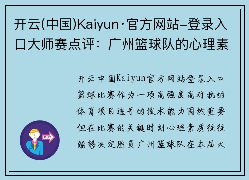 开云(中国)Kaiyun·官方网站-登录入口大师赛点评：广州篮球队的心理素质表现