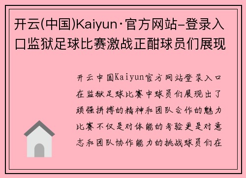 开云(中国)Kaiyun·官方网站-登录入口监狱足球比赛激战正酣球员们展现出顽强拼搏精神与团队合作魅力