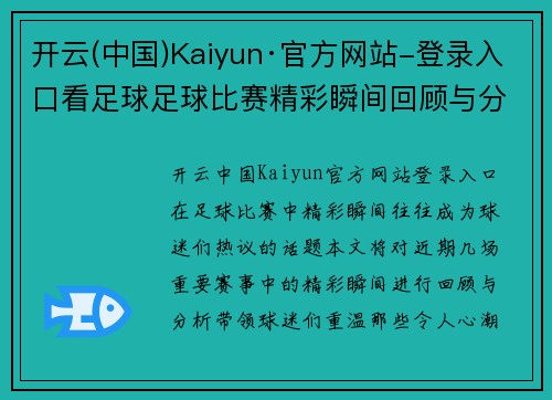 开云(中国)Kaiyun·官方网站-登录入口看足球足球比赛精彩瞬间回顾与分析，球迷们不容错过的赛事盛宴