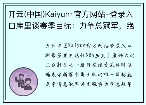 开云(中国)Kaiyun·官方网站-登录入口库里谈赛季目标：力争总冠军，绝不满足于亚军