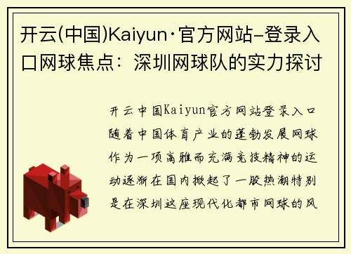 开云(中国)Kaiyun·官方网站-登录入口网球焦点：深圳网球队的实力探讨
