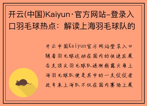 开云(中国)Kaiyun·官方网站-登录入口羽毛球热点：解读上海羽毛球队的进攻