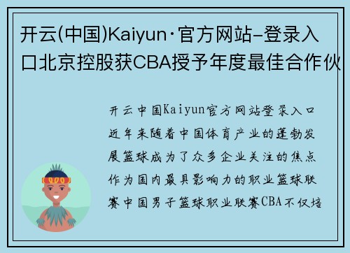 开云(中国)Kaiyun·官方网站-登录入口北京控股获CBA授予年度最佳合作伙伴奖，强强联手助力篮球发展