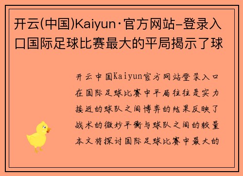 开云(中国)Kaiyun·官方网站-登录入口国际足球比赛最大的平局揭示了球队实力的微妙平衡与战术博弈