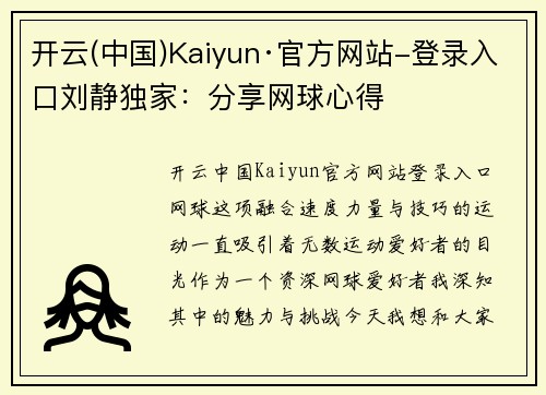 开云(中国)Kaiyun·官方网站-登录入口刘静独家：分享网球心得