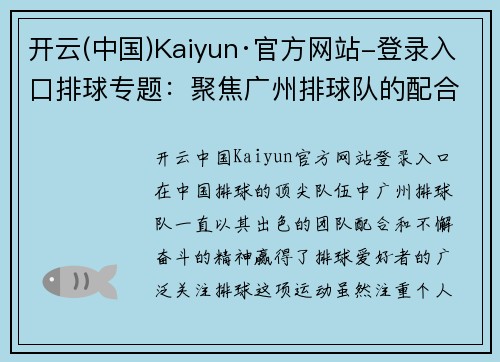 开云(中国)Kaiyun·官方网站-登录入口排球专题：聚焦广州排球队的配合