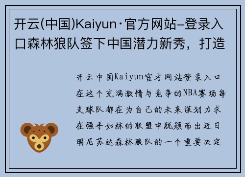 开云(中国)Kaiyun·官方网站-登录入口森林狼队签下中国潜力新秀，打造未来力量