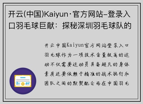 开云(中国)Kaiyun·官方网站-登录入口羽毛球巨献：探秘深圳羽毛球队的节奏