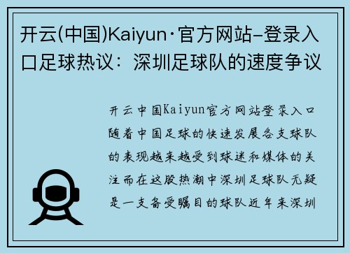 开云(中国)Kaiyun·官方网站-登录入口足球热议：深圳足球队的速度争议