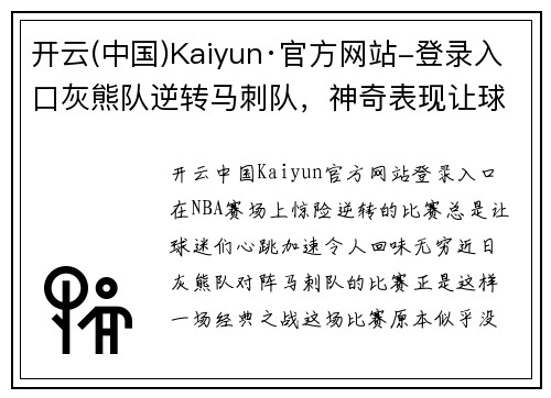 开云(中国)Kaiyun·官方网站-登录入口灰熊队逆转马刺队，神奇表现让球迷惊呼