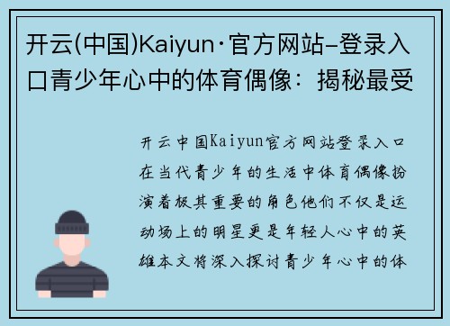 开云(中国)Kaiyun·官方网站-登录入口青少年心中的体育偶像：揭秘最受欢迎明星背后的故事