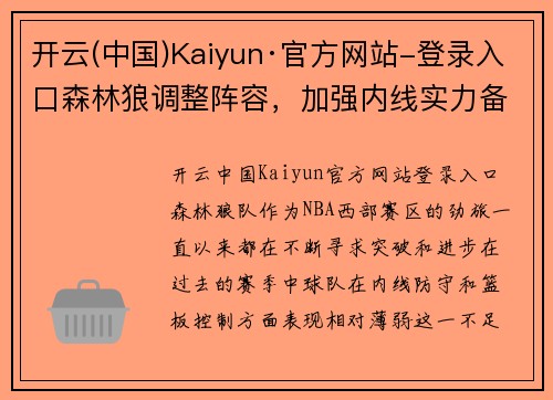 开云(中国)Kaiyun·官方网站-登录入口森林狼调整阵容，加强内线实力备战新赛季