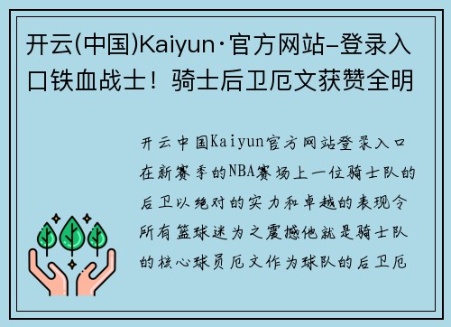 开云(中国)Kaiyun·官方网站-登录入口铁血战士！骑士后卫厄文获赞全明星级表现，成为球队得分王