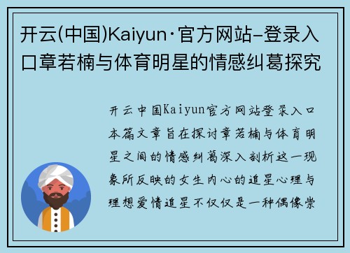 开云(中国)Kaiyun·官方网站-登录入口章若楠与体育明星的情感纠葛探究女生内心的追星心理与理想爱情