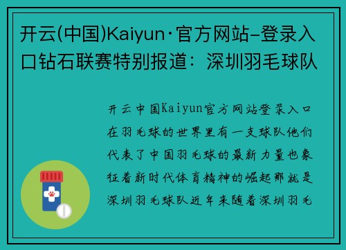 开云(中国)Kaiyun·官方网站-登录入口钻石联赛特别报道：深圳羽毛球队的突破历程