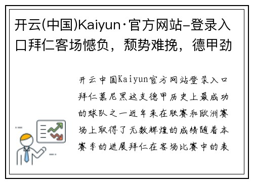 开云(中国)Kaiyun·官方网站-登录入口拜仁客场憾负，颓势难挽，德甲劲旅面临挑战