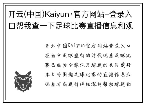 开云(中国)Kaiyun·官方网站-登录入口帮我查一下足球比赛直播信息和观看方式，精彩赛事不容错过