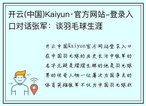 开云(中国)Kaiyun·官方网站-登录入口对话张军：谈羽毛球生涯