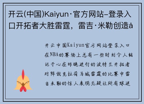 开云(中国)Kaiyun·官方网站-登录入口开拓者大胜雷霆，雷吉·米勒创造历史