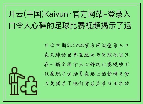 开云(中国)Kaiyun·官方网站-登录入口令人心碎的足球比赛视频揭示了运动员拼搏背后的无奈与泪水