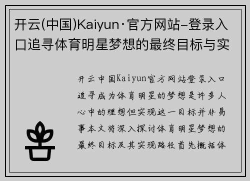 开云(中国)Kaiyun·官方网站-登录入口追寻体育明星梦想的最终目标与实现路径探讨