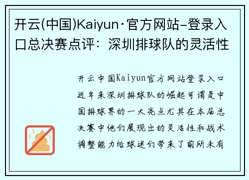 开云(中国)Kaiyun·官方网站-登录入口总决赛点评：深圳排球队的灵活性表现
