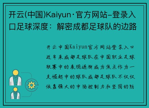 开云(中国)Kaiyun·官方网站-登录入口足球深度：解密成都足球队的边路渗透