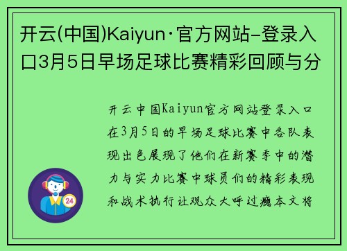 开云(中国)Kaiyun·官方网站-登录入口3月5日早场足球比赛精彩回顾与分析各队表现亮眼赛季前景展望