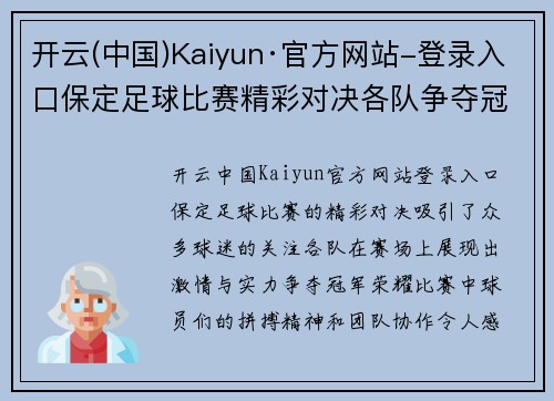 开云(中国)Kaiyun·官方网站-登录入口保定足球比赛精彩对决各队争夺冠军荣耀展现激情与实力