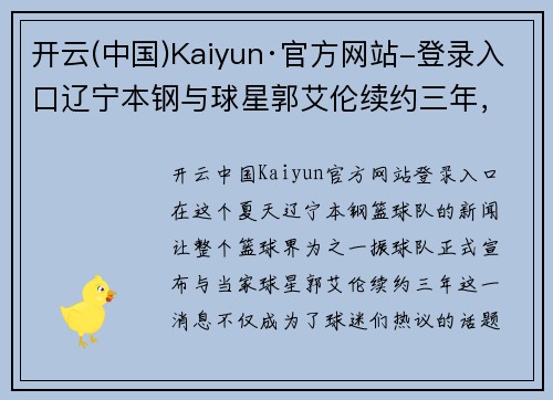 开云(中国)Kaiyun·官方网站-登录入口辽宁本钢与球星郭艾伦续约三年，篮球迷迎来新篇章