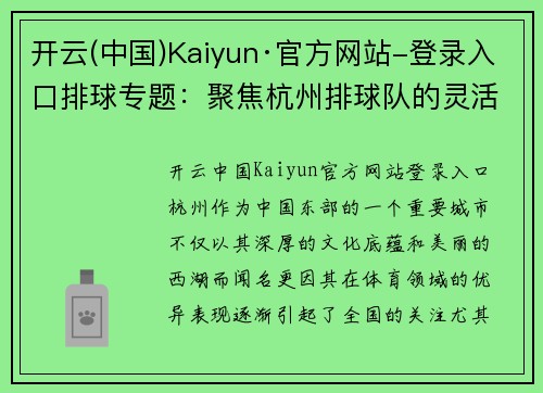 开云(中国)Kaiyun·官方网站-登录入口排球专题：聚焦杭州排球队的灵活性