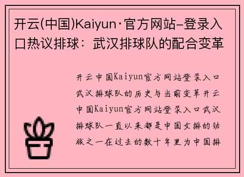 开云(中国)Kaiyun·官方网站-登录入口热议排球：武汉排球队的配合变革