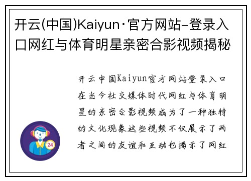 开云(中国)Kaiyun·官方网站-登录入口网红与体育明星亲密合影视频揭秘网红背后的运动魅力与风采