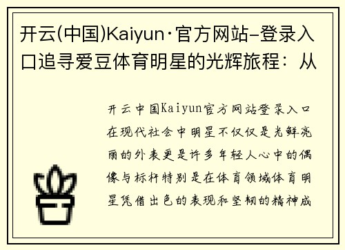开云(中国)Kaiyun·官方网站-登录入口追寻爱豆体育明星的光辉旅程：从偶像到榜样的激情故事
