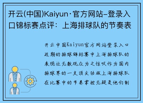 开云(中国)Kaiyun·官方网站-登录入口锦标赛点评：上海排球队的节奏表现