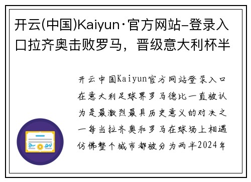 开云(中国)Kaiyun·官方网站-登录入口拉齐奥击败罗马，晋级意大利杯半决赛：罗马德比再现经典对决