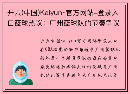 开云(中国)Kaiyun·官方网站-登录入口篮球热议：广州篮球队的节奏争议