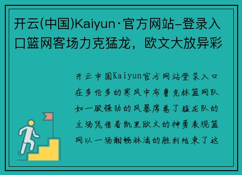 开云(中国)Kaiyun·官方网站-登录入口篮网客场力克猛龙，欧文大放异彩砍下30分助队取胜